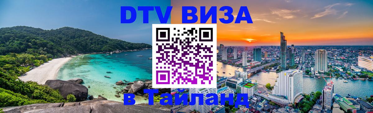ДТВ VISA Тайланд для фрилансеров Орехово-Зуево 